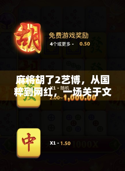 麻将胡了2艺博，从国粹到网红，一场关于文化符号的全民狂欢