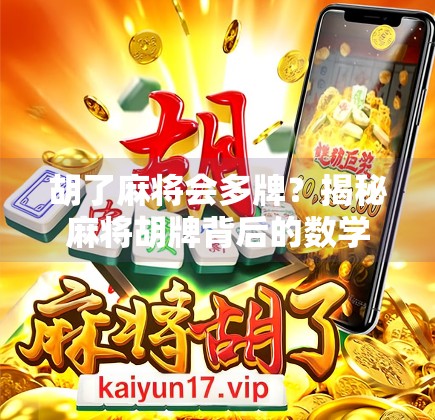 胡了麻将会多牌？揭秘麻将胡牌背后的数学逻辑与心理博弈！