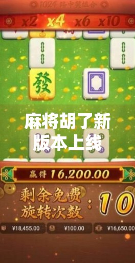 麻将胡了新版本上线!这波更新让老玩家直呼太懂我们了!