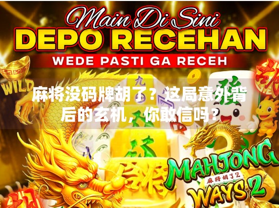 麻将没码牌胡了?这局意外背后的玄机,你敢信吗?