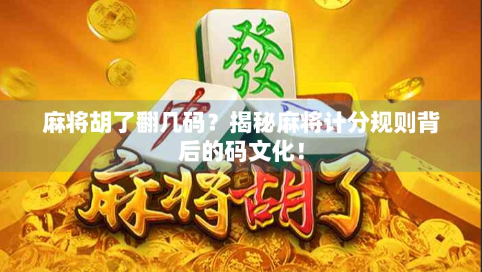 麻将胡了翻几码？揭秘麻将计分规则背后的码文化！