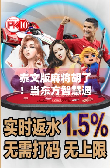 泰文版麻将胡了!当东方智慧遇上泰国风情,这波文化融合太上头!