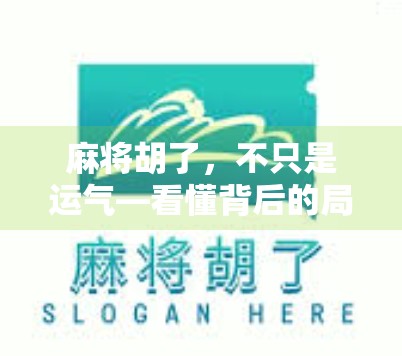 麻将胡了,不只是运气—看懂背后的局与理 麻将胡了,不只是运气—看懂背后的局与理