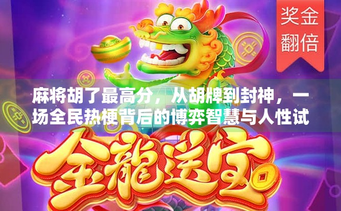 麻将胡了最高分,从胡牌到封神,一场全民热梗背后的博弈智慧与人性试炼 麻将胡了最高分,从胡牌到封神,一场全民热梗背后的博弈智慧与人性试炼