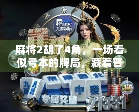 麻将2胡了4角,一场看似亏本的牌局,藏着普通人最真实的财富逻辑 麻将2胡了4角,一场看似亏本的牌局,藏着普通人最真实的财富逻辑