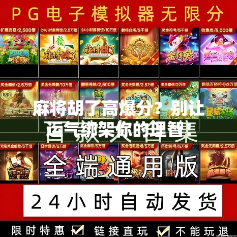 麻将胡了高爆分?别让运气绑架你的理智! 麻将胡了高爆分?别让运气绑架你的理智!