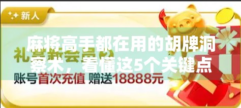 麻将高手都在用的胡牌洞察术，看懂这5个关键点，你也能轻松听牌不翻车！