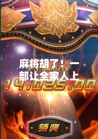 麻将胡了!一部让全家人上头的宣传片,凭什么火出圈? 麻将胡了!一部让全家人上头的宣传片,凭什么火出圈?