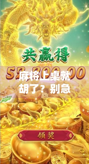 麻将上桌就胡了？别急，这背后藏着你不知道的玄学和人生智慧！