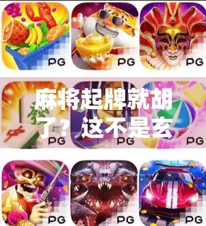 麻将起牌就胡了？这不是玄学，是高手的开局即巅峰！