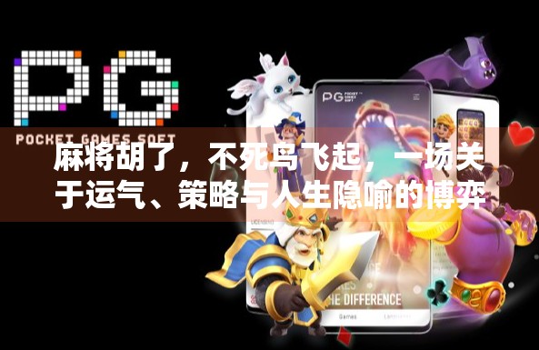 麻将胡了,不死鸟飞起,一场关于运气、策略与人生隐喻的博弈 麻将胡了,不死鸟飞起,一场关于运气、策略与人生隐喻的博弈