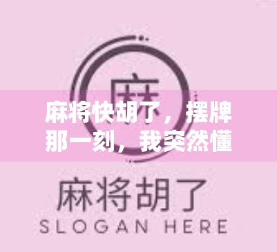 麻将快胡了，摆牌那一刻，我突然懂了人生