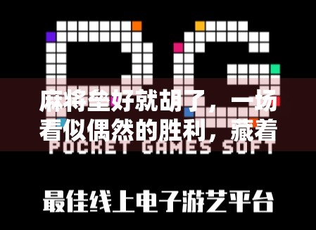 麻将垒好就胡了，一场看似偶然的胜利，藏着你从未察觉的人生智慧