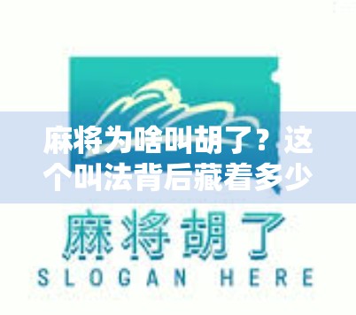 麻将为啥叫胡了？这个叫法背后藏着多少你不知道的冷知识！