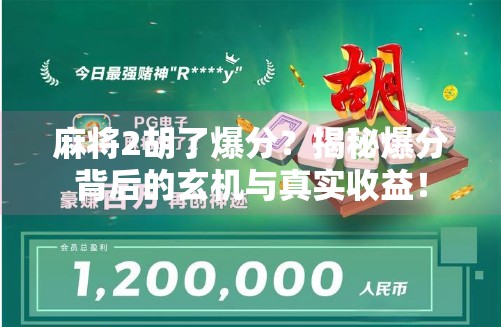 麻将2胡了爆分?揭秘爆分背后的玄机与真实收益! 麻将2胡了爆分?揭秘爆分背后的玄机与真实收益!
