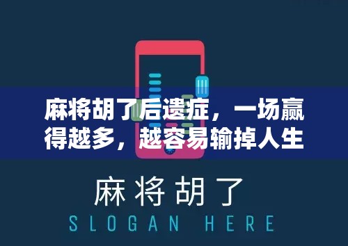 麻将胡了后遗症,一场赢得越多,越容易输掉人生的博弈