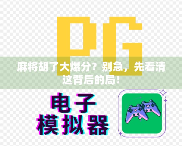 麻将胡了大爆分？别急，先看清这背后的局！