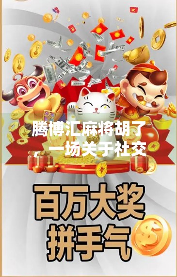 腾博汇麻将胡了,一场关于社交、策略与人性的博弈盛宴