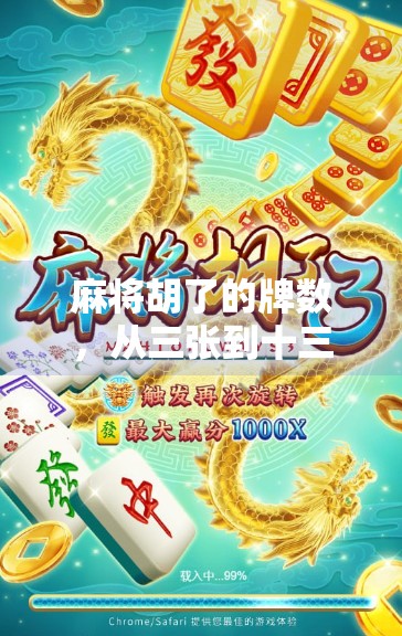 麻将胡了的牌数,从三张到十三张,你真的懂这门学问吗?