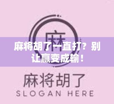 麻将胡了一直打？别让赢变成输！