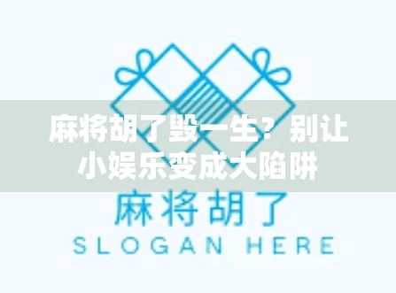麻将胡了毁一生?别让小娱乐变成大陷阱 麻将胡了毁一生?别让小娱乐变成大陷阱