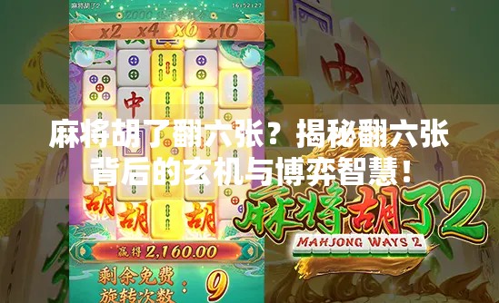 麻将胡了翻六张?揭秘翻六张背后的玄机与博弈智慧! 麻将胡了翻六张?揭秘翻六张背后的玄机与博弈智慧!