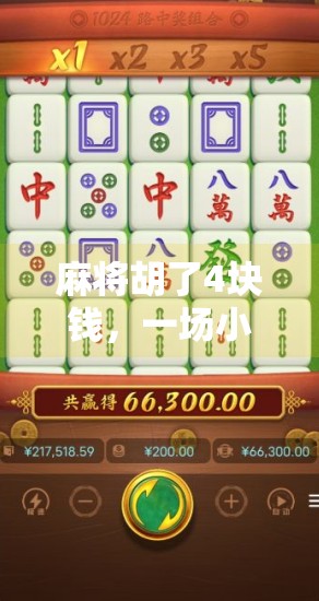 麻将胡了4块钱，一场小赢背后的社交经济学与人性博弈