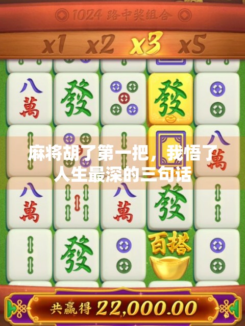 麻将胡了第一把，我悟了人生最深的三句话