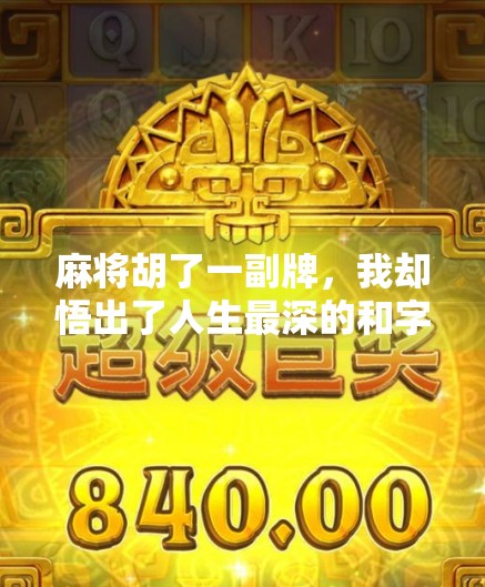 麻将胡了一副牌，我却悟出了人生最深的和字真谛