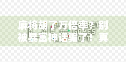 麻将胡了万倍率?别被暴富神话骗了!真相竟比你想象更荒诞!