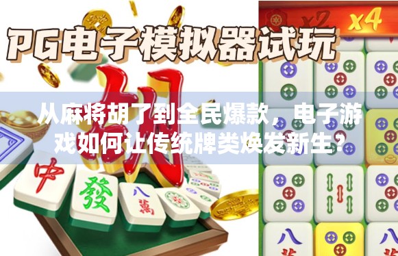 从麻将胡了到全民爆款，电子游戏如何让传统牌类焕发新生？