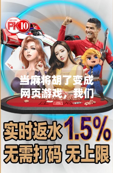 当麻将胡了变成网页游戏,我们到底在玩什么? 当麻将胡了变成网页游戏,我们到底在玩什么?