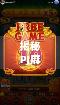 揭秘PJ麻将胡了免费背后的真相，你以为的福利，可能是陷阱！