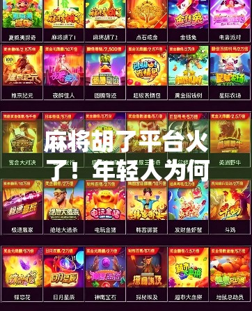 麻将胡了平台火了！年轻人为何越来越爱线上搓麻？