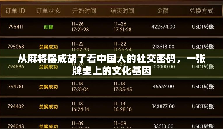 从麻将摆成胡了看中国人的社交密码,一张牌桌上的文化基因