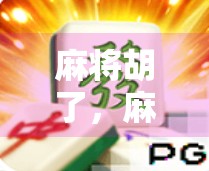 麻将胡了，麻将散了，一场牌局背后的聚散人生