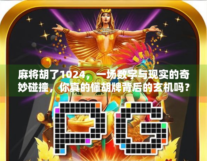 麻将胡了1024，一场数字与现实的奇妙碰撞，你真的懂胡牌背后的玄机吗？