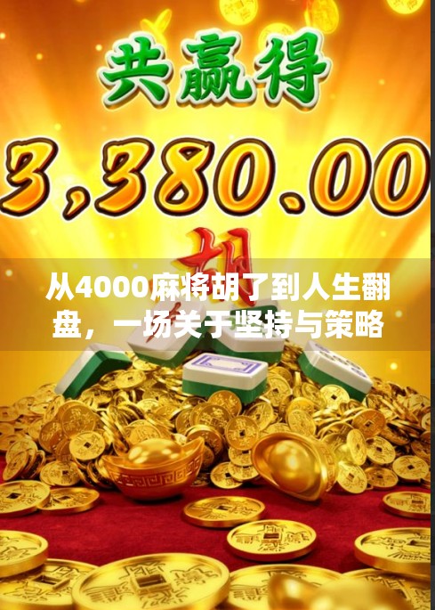 从4000麻将胡了到人生翻盘，一场关于坚持与策略的启示