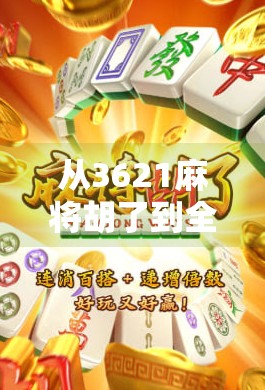 从3621麻将胡了到全民娱乐新潮流,一场关于社交、策略与情绪释放的全民狂欢