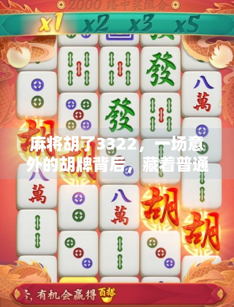 麻将胡了3322,一场意外的胡牌背后,藏着普通人最真实的快乐密码