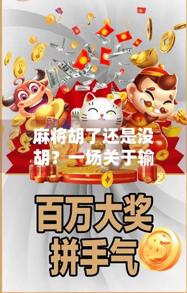 麻将胡了还是没胡？一场关于输赢、人性与生活的微型哲学实验