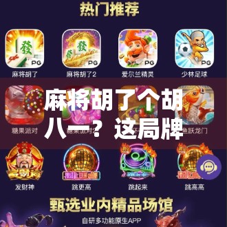 麻将胡了个胡八一？这局牌局，藏着你我都不曾察觉的江湖密码！