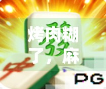 烤肉糊了，麻将胡了，一场烟火气里的生活哲学