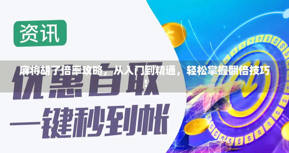 麻将胡了倍率攻略,从入门到精通,轻松掌握翻倍技巧!