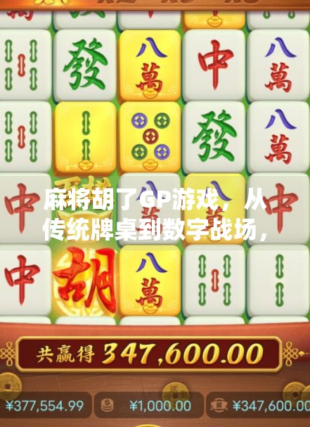 麻将胡了GP游戏,从传统牌桌到数字战场,一场全民娱乐的跨界狂欢