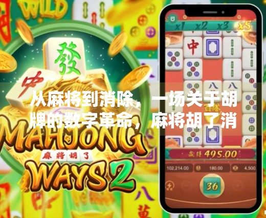 从麻将到消除,一场关于胡牌的数字革命,麻将胡了消除游戏为何让人上瘾?