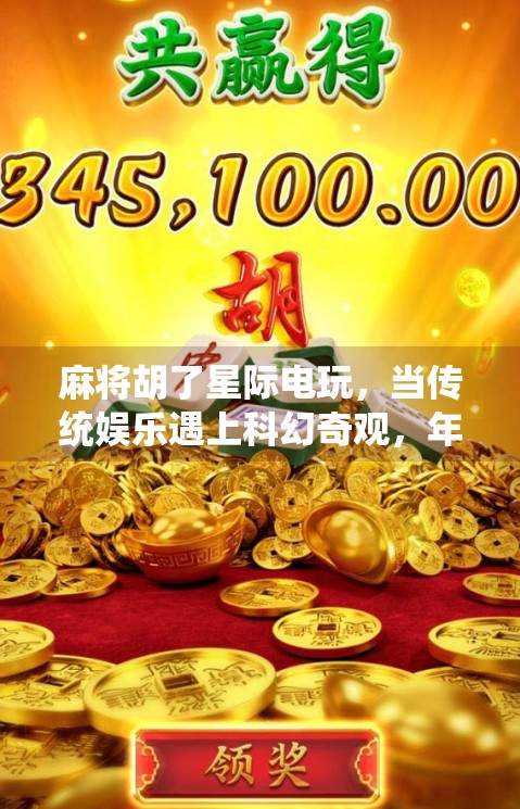 麻将胡了星际电玩,当传统娱乐遇上科幻奇观,年轻人的新宠儿?