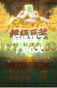 麻将胡了,PG大奖到手!普通人也能逆袭的财富密码?