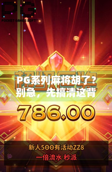 PG系列麻将胡了？别急，先搞清这背后的游戏逻辑！