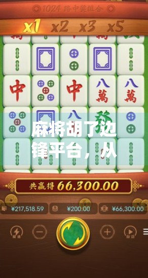 麻将胡了边锋平台,从娱乐到社交的数字升级,你真的懂它的魅力吗?